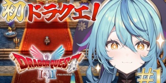 【にじさんじ】ナナたま、このあと11:00にドラクエ1配信「初めてだらけの初見ドラクエ！楽しみ！！」
