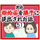(滞納)離婚届を勝手に提出された話【51】