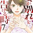 『妻が別れを告げる時』最新7巻が配信スタート