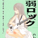 病弱ロック GIG#002「ホワイル・マイ・ギター・イズ・ヘヴィ」