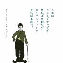 人生は喜劇