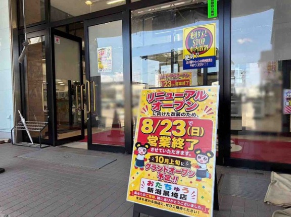 西区善久にある『おたちゅう 新潟黒埼店』が改装のため営業終了。新店舗としてリニューアルオープンするらしい。