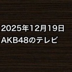 AKB48情報まとめたった