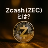 『Zcash（ZEC）とは？特徴・価格・将来性を初心者向けに解説』の画像
