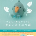 【商品紹介】フェルト羊毛でつくるゆるいどうぶつ達
