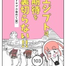 エジプトは期待を裏切らない【103】