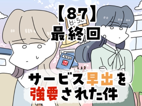 サービス早出を強要された件【87】最終回