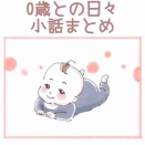 0歳との日々 小話まとめ
