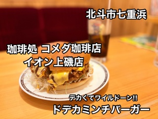 北斗市七重浜にある「珈琲処 コメダ珈琲店イオン上磯店」に伺い期間限定メニューであるドデカくてワイルドーン!!なドデカミンチバーガーをキメてきました！