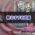 鞭のおすすめ武器まとめ【城プロ:RE 攻略】