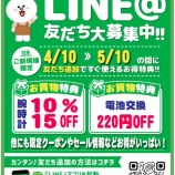 『LINE登録で、お得な特典がいっぱい♪』の画像