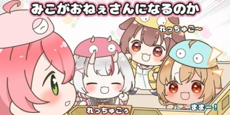 【ホロライブ】みこち、一時的に「おねぇさん」になるもやっぱり赤ちゃんだった