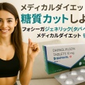 メディカルダイエットで糖質カット？フォシーガジェネリック（ダパベル）の賢い使い方