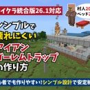 【マイクラ】シンプルで壊れにくい統合版アイアンゴーレムトラップの作り方