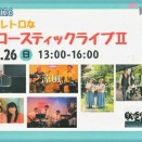 4/26(日)の13:00～16:00でアコースティックライブ。ピアーレ広場にて（小牧市古雅）