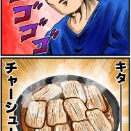 ダンナの奇妙な冒険【虚無ラーメン編】④チャーシュー麺