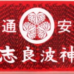 神社と寺と交通安全ステッカー