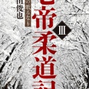 『七帝柔道記Ⅲ〜湖に星の散るなり』が発売されました。