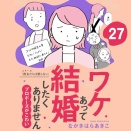【27話】ワケあって結婚したくありません
