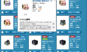 年末年始育成パッケージ、中身に使用期限なし