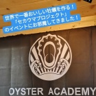 Picks≫世界で一番おいしい牡蠣をつくる！「セカウマプロジェクト」のイベントにお邪魔してきました！【牡蠣食べ放題】