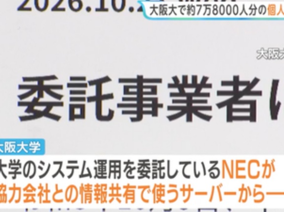 【速報】大阪大学、約7万8000人の個人情報漏えい。委託先「NEC」が大学に“無断”で情報を協力会社と共有→サイバー攻撃へ