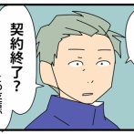 85【再出発編】契約の終わりを告げる時／支店が無くなる時