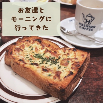 パート長期休み中にやりたかったこと！お友達とモーニングに行ってきた