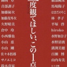 もう一度観てほしい、この1点。