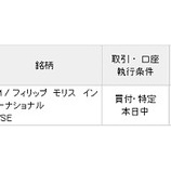 『【PM】配当利回り5.9％でフィリップ・モリスを15万円分買い増したよ！』の画像
