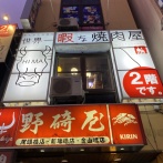 新瑞橋「手もみたれ焼肉  世界一暇な焼肉屋」