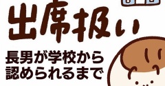 PR／不登校での出席扱い 長男が学校から認められるまで【後編】