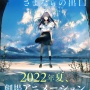 ラノベ『夏へのトンネル、さよならの出口』が2022年劇場版アニメ化決定！！！ 制作は『ポンポさん』のCLAP