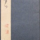 松井如流の肉筆帖