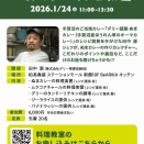 「柏高島屋ステーションモール 新館」の「Be ARIKA」で「デリーの田中源シェフ直伝！ぬまカレー料理教室」が2026年1月24日に開催