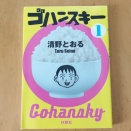 そばよりうどんを選んだ私。4年後の運命の出会いとは？清野とおるさんのゴハンスキーを真似してみた話！