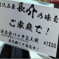 煮込み屋 長介＠新高円寺