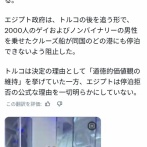 【悲報】2000人のゲイを乗せたクルーズ船が、｢道徳的理由｣を元にトルコ・エジプトから入港を拒否される