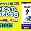 12/31（水）コミックマーケット107　新刊情報【シャドウバン調べました8 C107 コード234・912編】