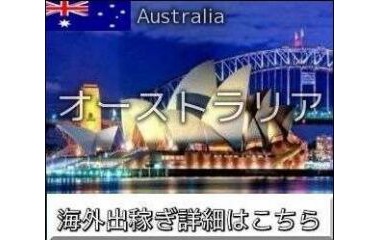 『オーストラリアインコール求人情報』の画像