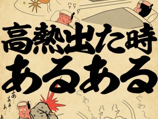 高熱出た時あるあるでござる