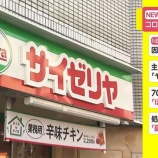 『【ウソだろ！？】サイゼリヤが5億6,500万円の赤字に！！ネットでは「頼むから値上げしてくれ」の声が溢れる』の画像