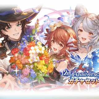 【グラブル】そろそろアニバチケ決まった？ / 無料ガチャ来週で終わりの為そろそろ決めておきたい時期