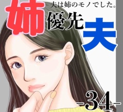 #34 姉優先夫