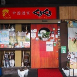 『【チャーハン】中国酒家 くぅくぅ (和歌山・和歌山)』の画像