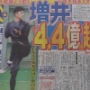 日ハムが増井に4.4億超 	