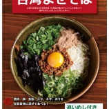 『【店舗限定】台湾まぜそば』の画像