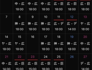広島カープ(最下位)さん、大事な9月に8連戦と9連戦が組まれてしまう……