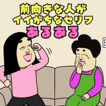 前向きな人あるある