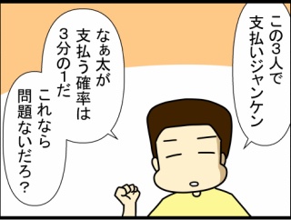 父の日の支払いジャンケン